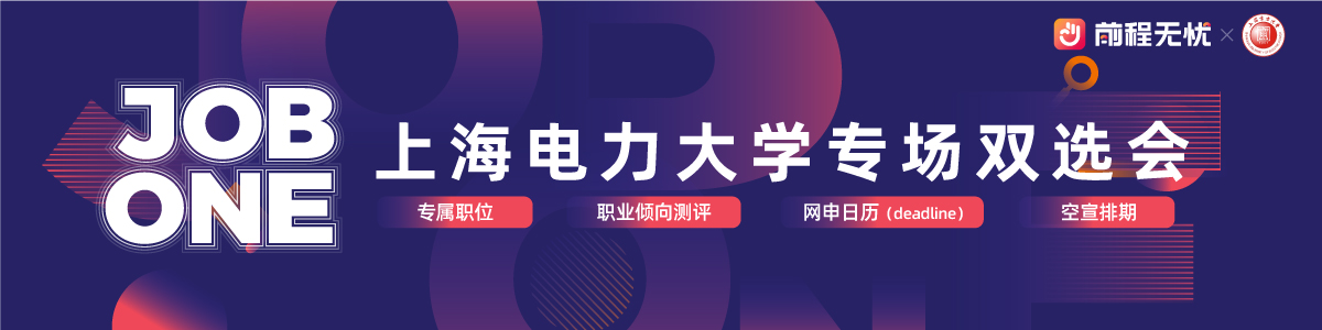 上海电力大学&前程无忧