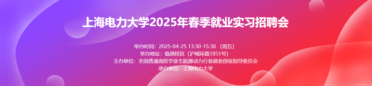 上海电力大学2025年春季就业实习招聘会