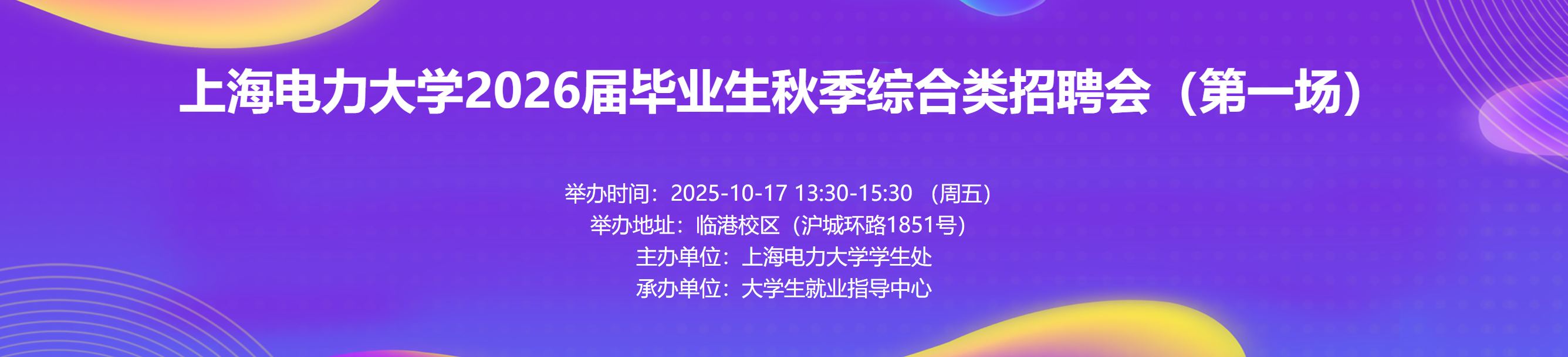 上海电力大学2026届毕业生秋季综合类招聘会（第一场）