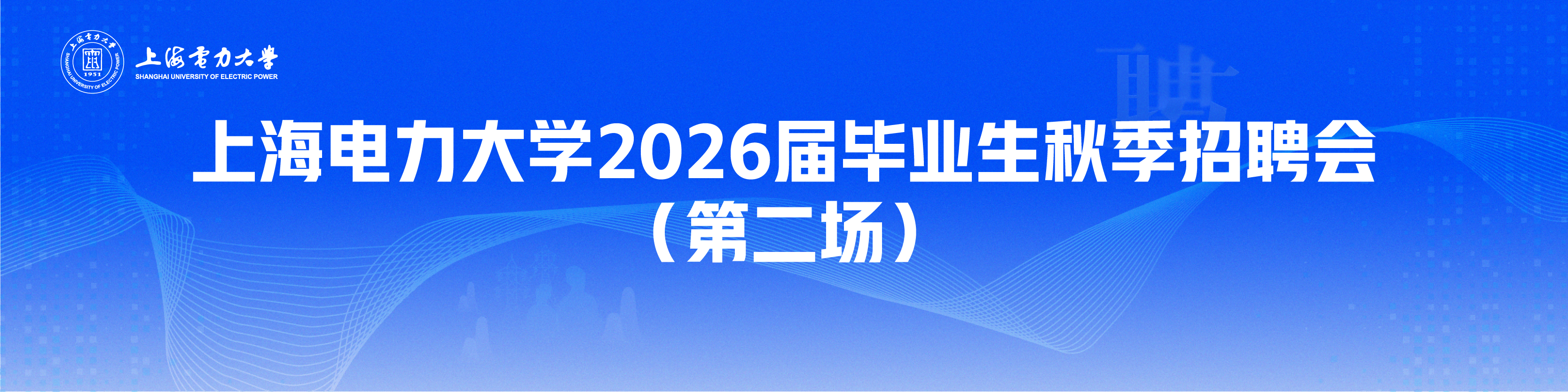 上海电力大学2026届毕业生秋季招聘会(第二场)