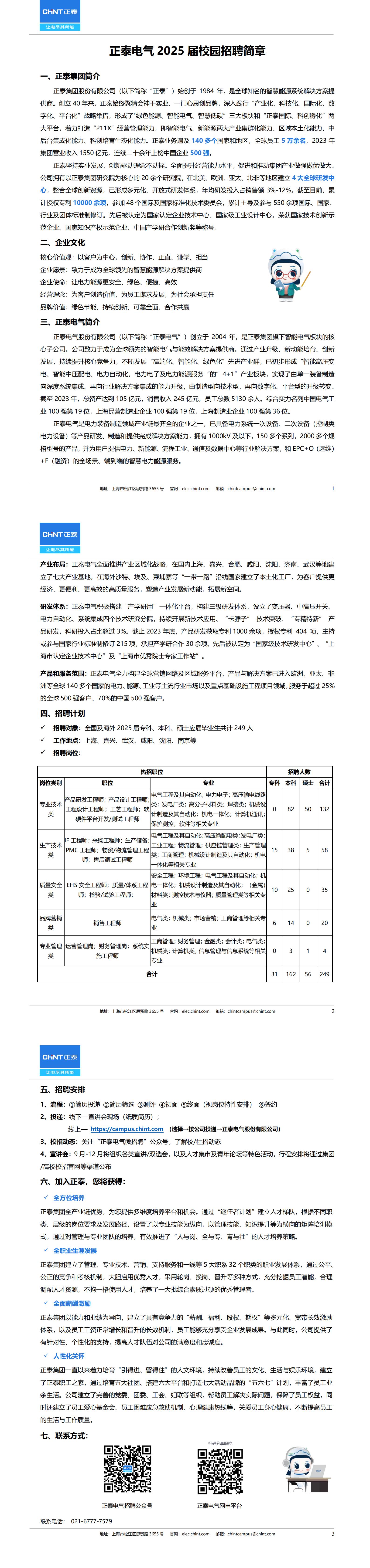 正泰电气2025届校园招聘简章_00.jpg